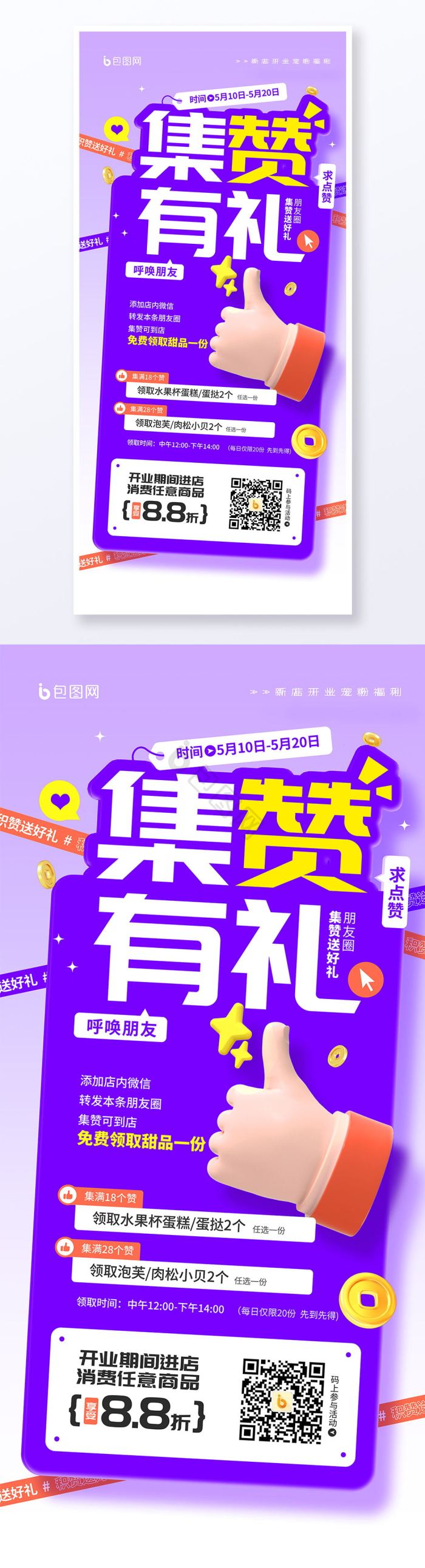 集赞送好礼福利活动营销模板-包图网