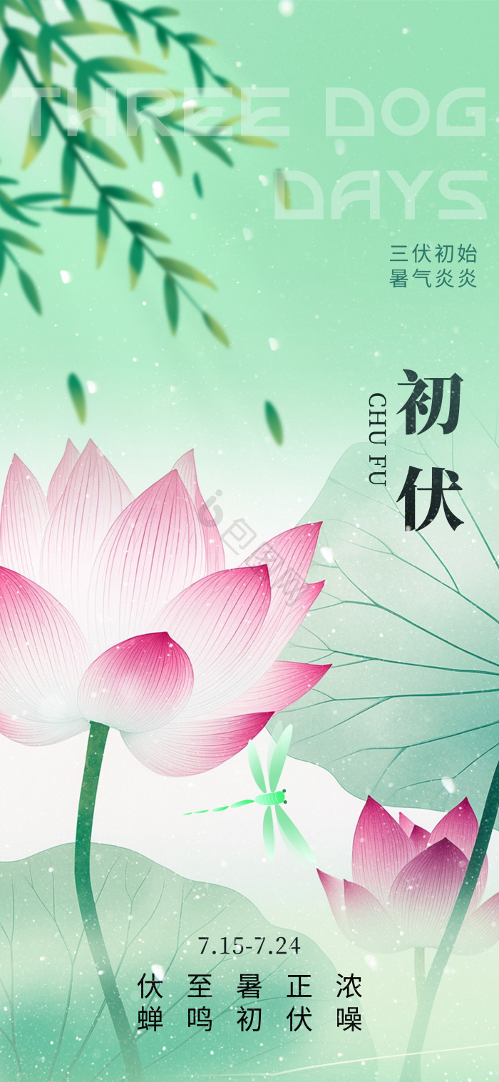 三伏天初伏节气意境荷花夏季模板-包图网