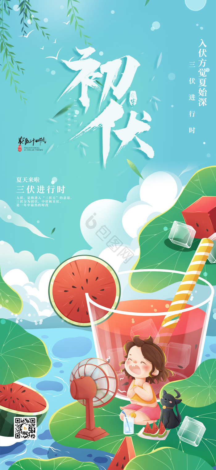 插画风初伏三伏天夏日荷塘西瓜女孩模板-包图网