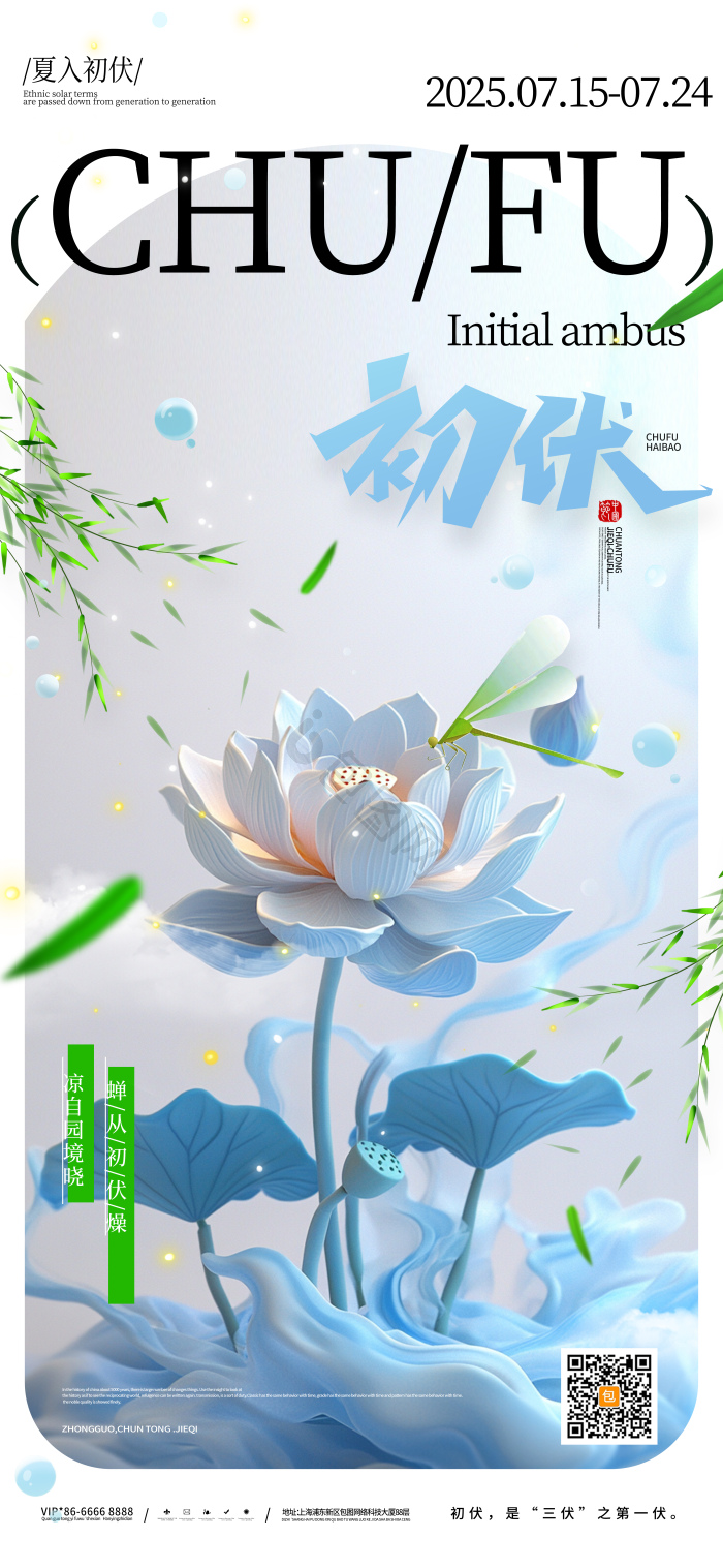 夏天荷花蜻蜓三伏天初伏夏日模板-包图网