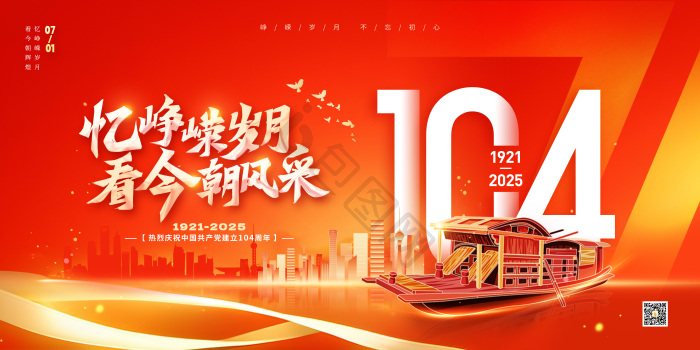 七一建党节104周年党建党政展板模板-包图网