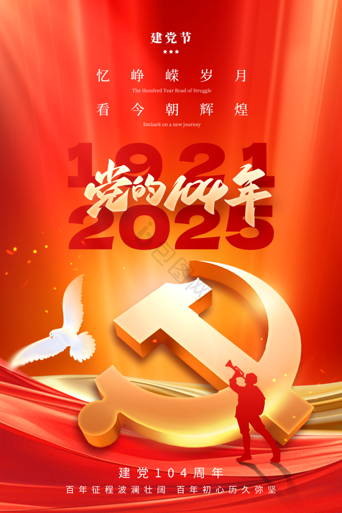 建党104周年海报下载-包图网