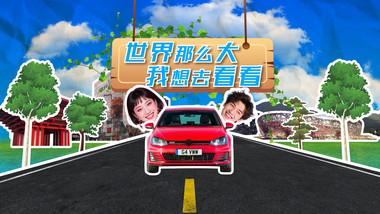 卡通综艺文旅拼贴动画风片头