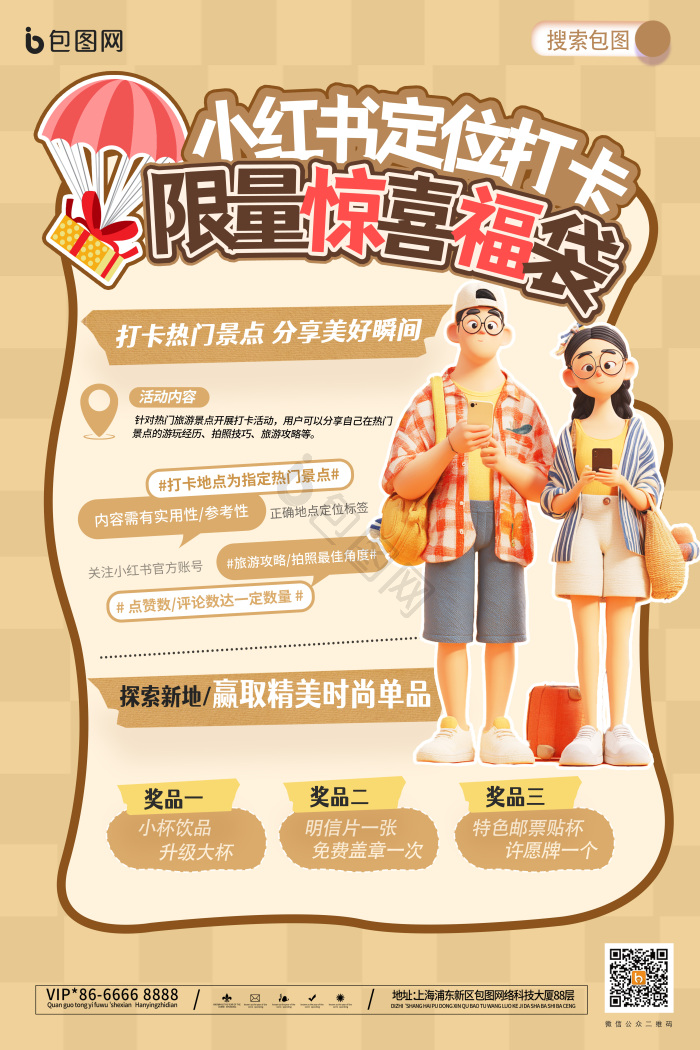 小红书定位打卡营销活动模板-包图网
