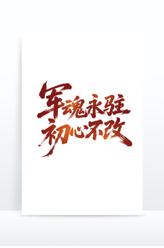 军魂永驻初心不改手写建军节标题字体设计