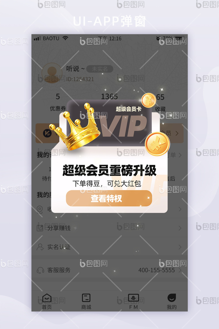 超级会员VIP特权营销活动app界面弹窗-包图网