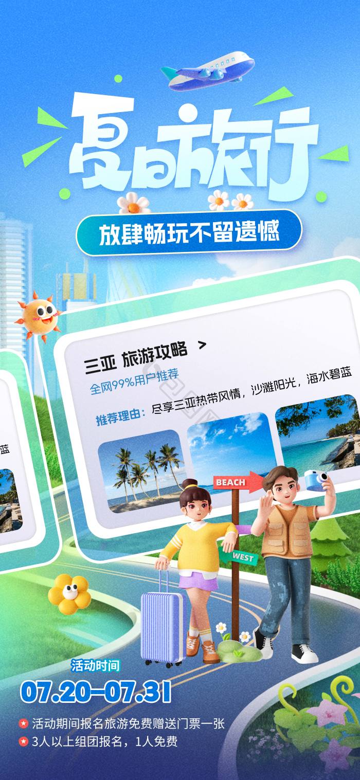 3d夏日旅行旅游模板-包图网