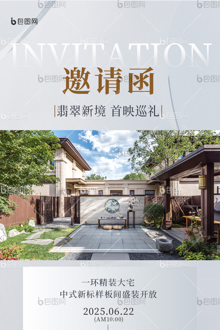 房地产样板间开放邀请函海报-包图网