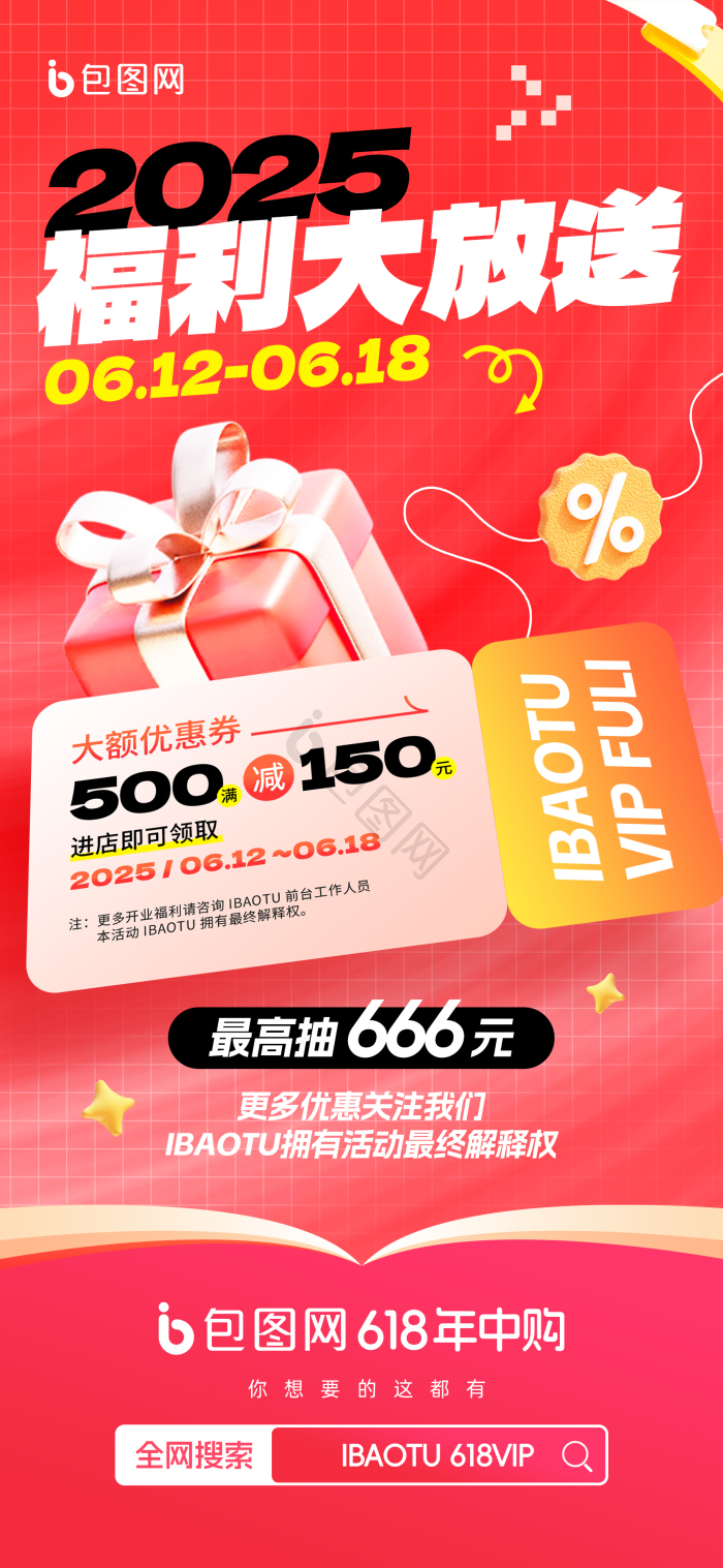 2025福利大放送优惠券打折促销模板-包图网