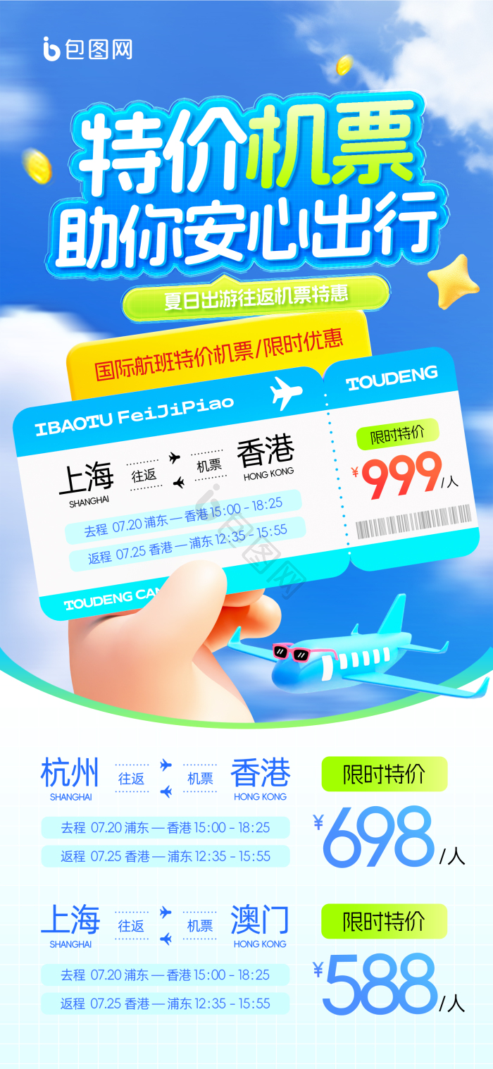 夏日特价机票助你安心出行飞机票打折模板-包图网