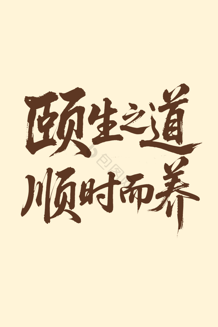 颐生之道顺时而养三伏养生手写字体模板-包图网
