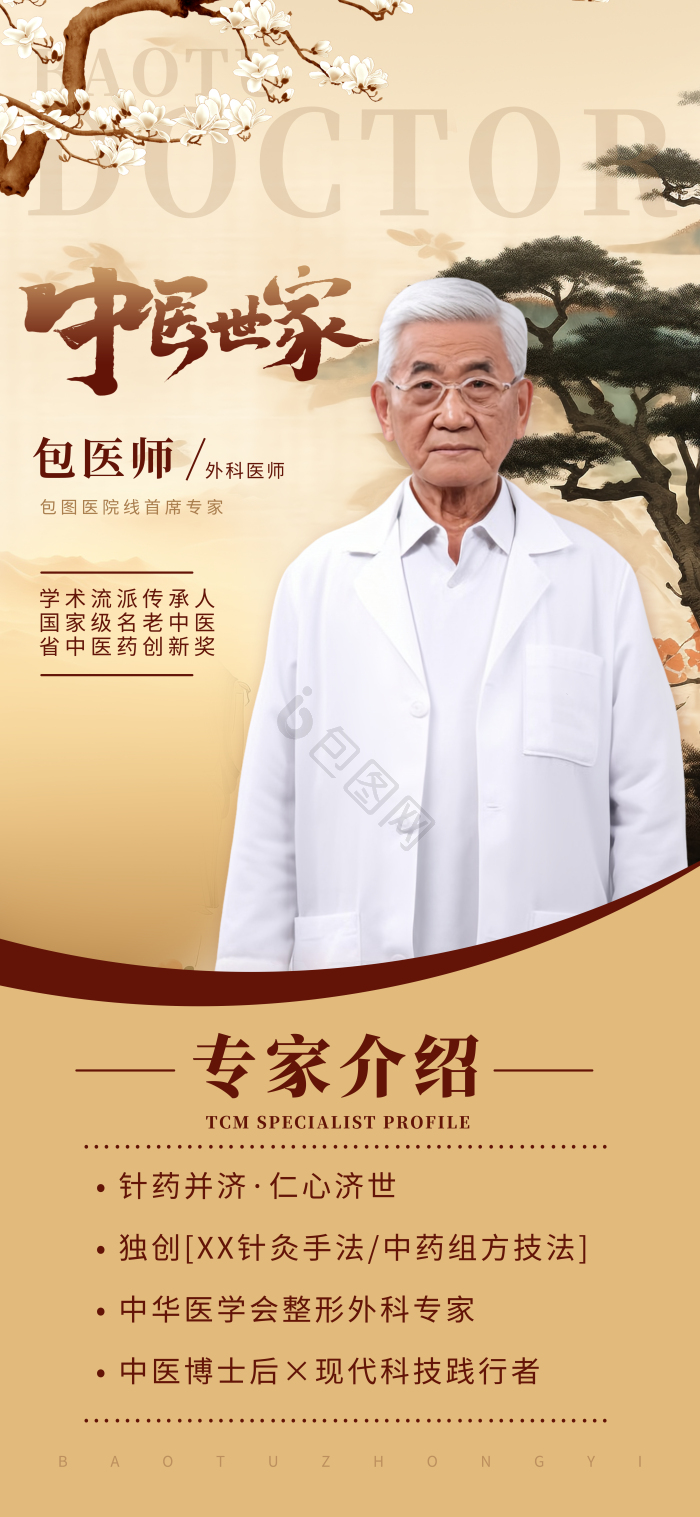 中医世家人物介绍摄影图模板-包图网