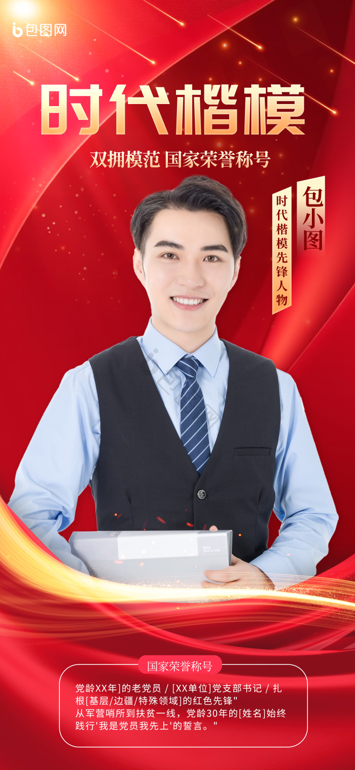 时代楷模建党节党建党政模范人物介绍海模板-包图网