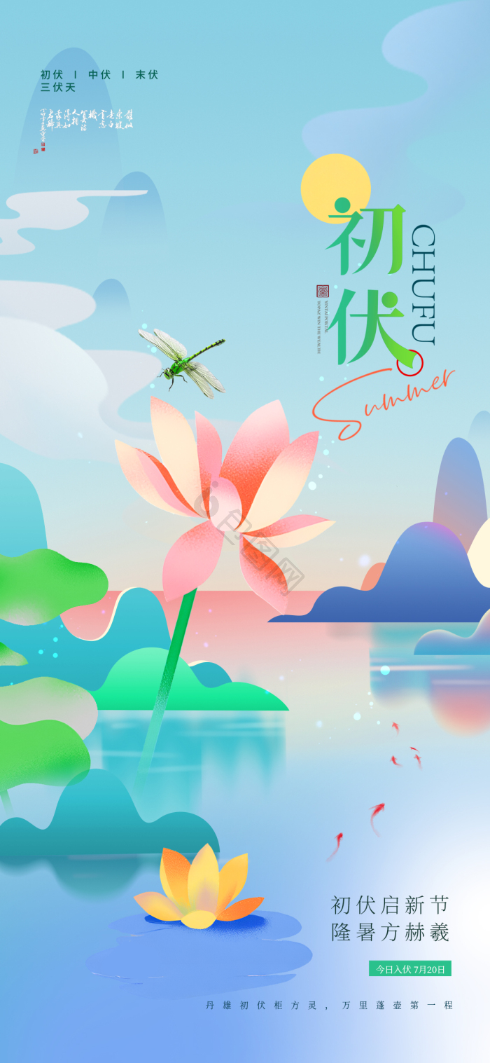 夏日初伏三伏天炫彩版式雅致模板-包图网