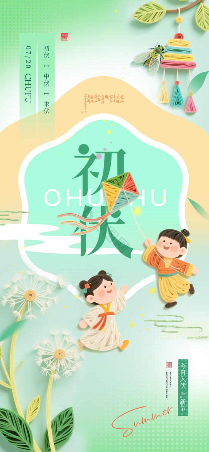 初伏三伏天衍纸孩童插画模板-包图网