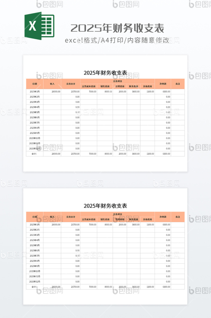 橙色实用风格2025年财务收支表下载-包图网