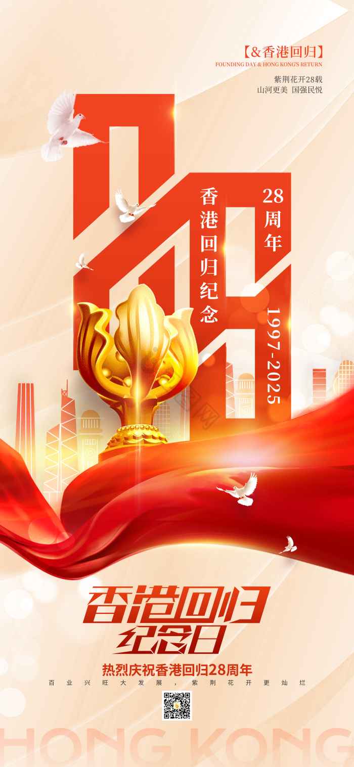 2025庆祝香港回归28周年纪念党建模板-包图网