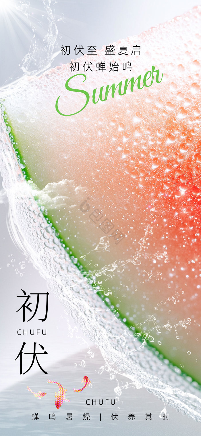 夏日清爽西瓜三伏天初伏摄影图模板-包图网