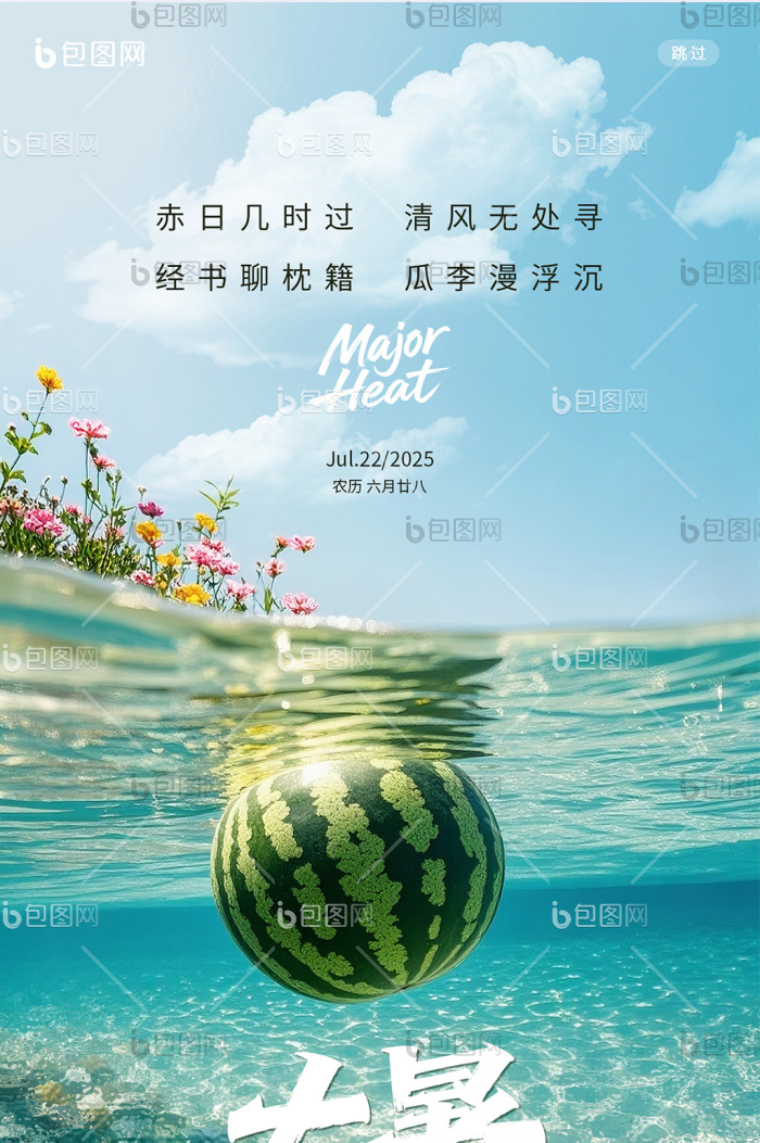 大暑大暑节气大暑海报大暑H5大暑摄影海报-包图网