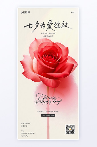 七夕为爱绽放玫瑰花海报七夕h5创意海报