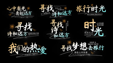 唯美手写风文旅宣传字幕花字AE模板