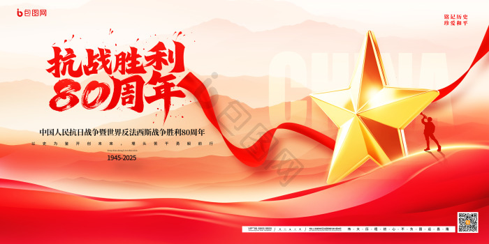 抗战胜利80周年图片-抗战胜利80周年素材免费下载-包图网