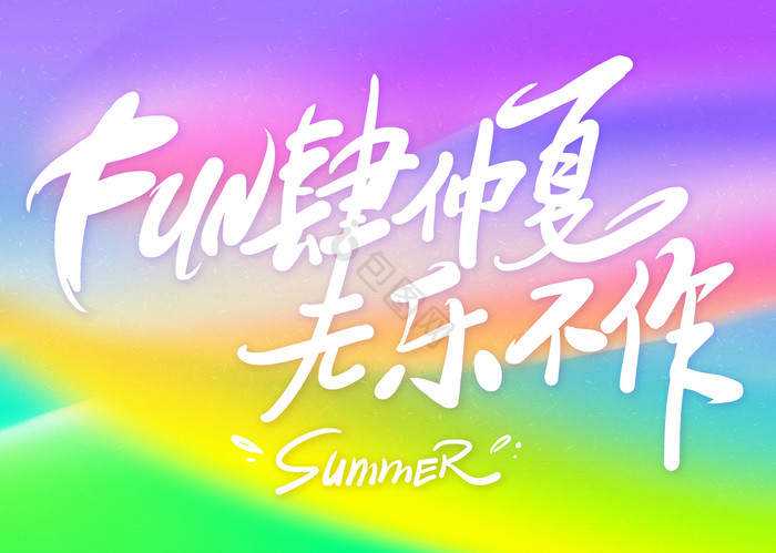 【新图】艺术字图片_艺术字模板_艺术字素材下载_【包图网】