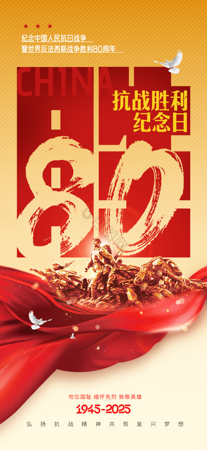 抗日战争抗战胜利80周年纪念日胜利模板-包图网