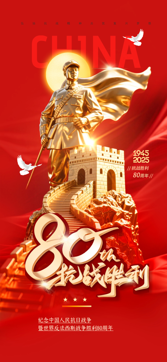 抗日战争抗战胜利80周年纪念日战士长城党模板-包图网