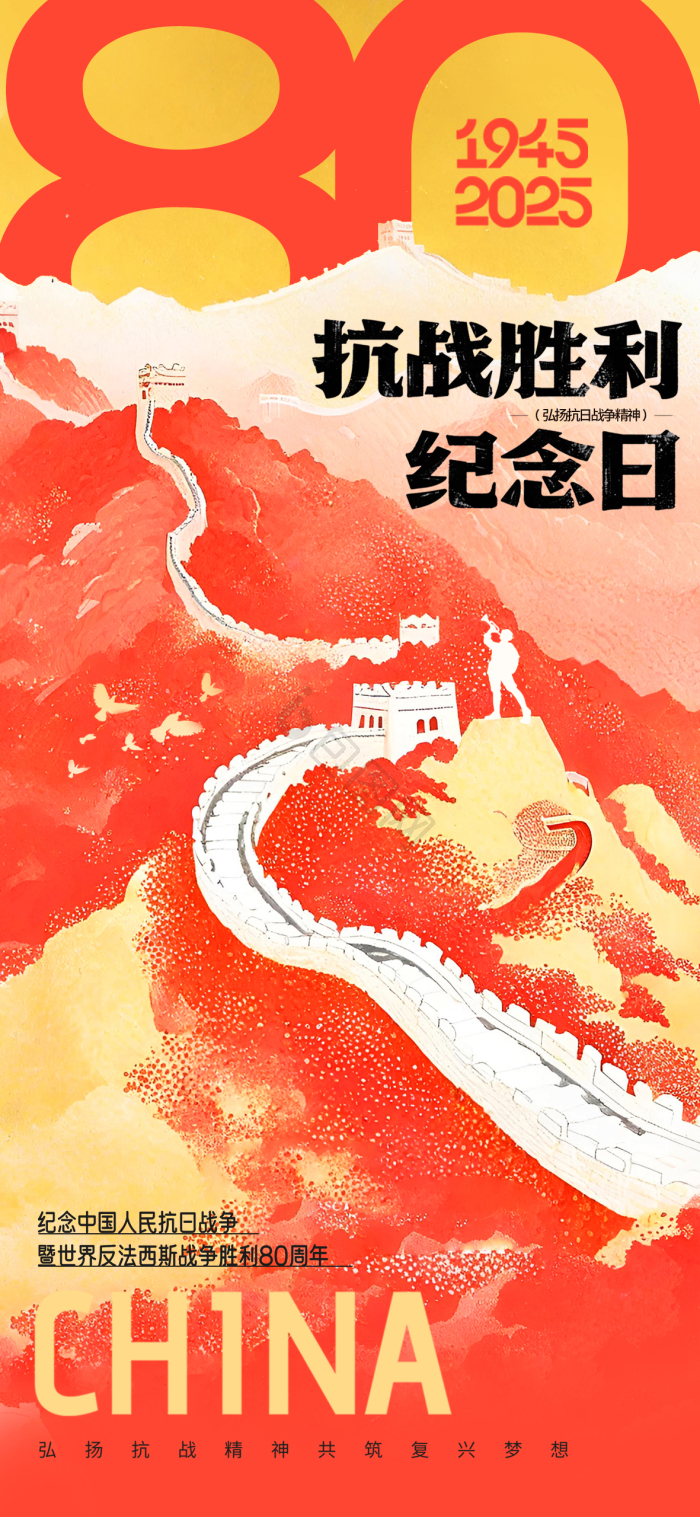 抗日战争抗战胜利80周年纪念日格海模板-包图网