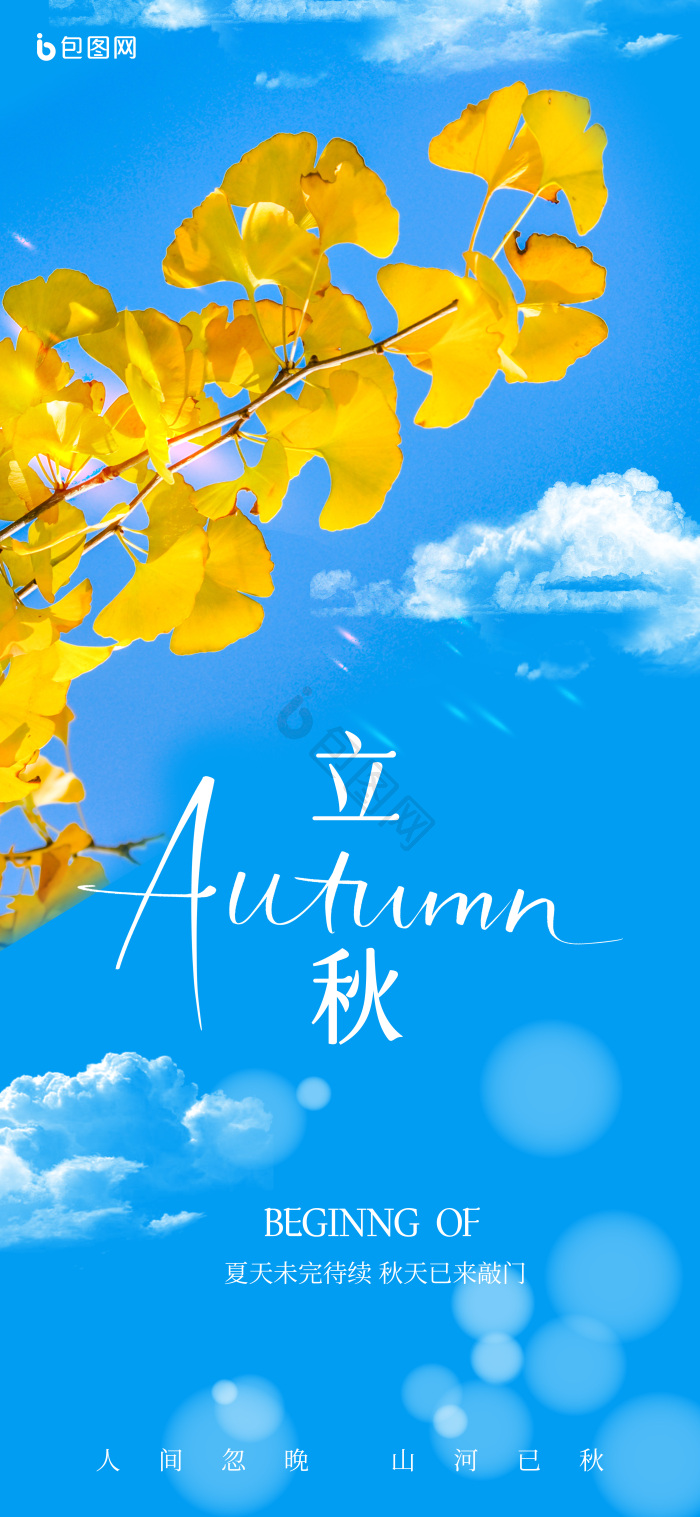立秋24节气秋天文化摄影图模板-包图网