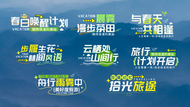 卡通清新文旅字幕花字AE模板