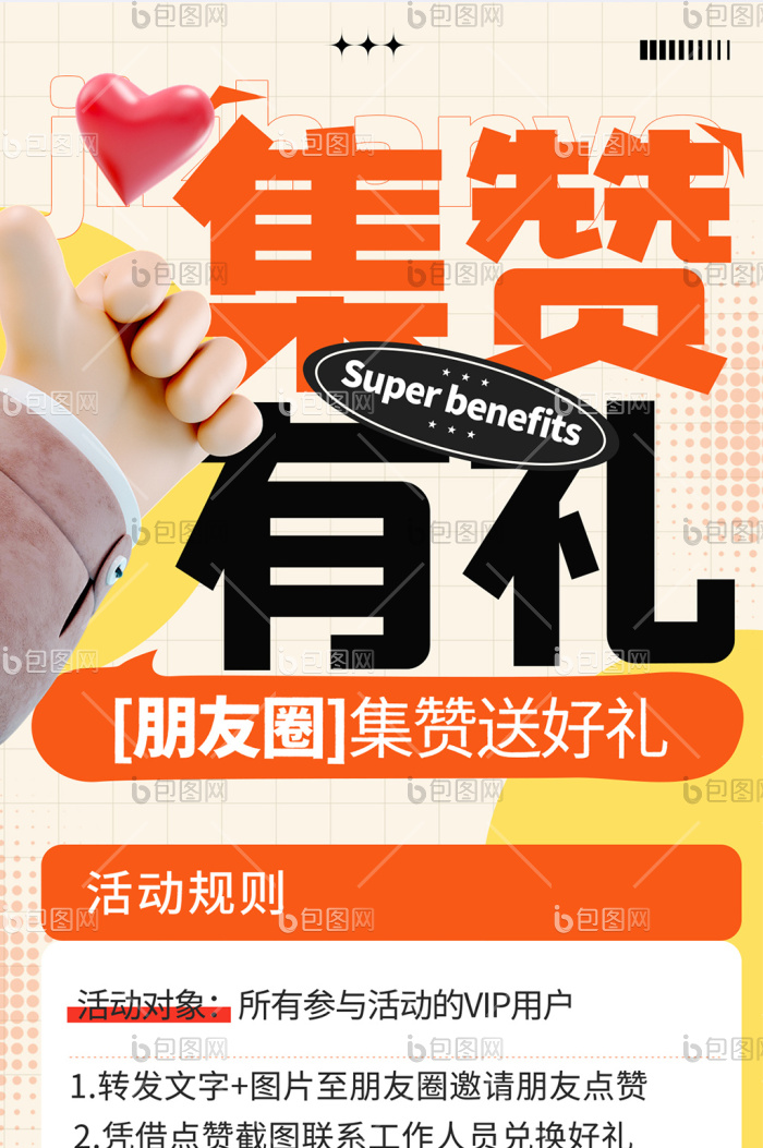 橙色3d朋友圈集赞有礼线上活动海报