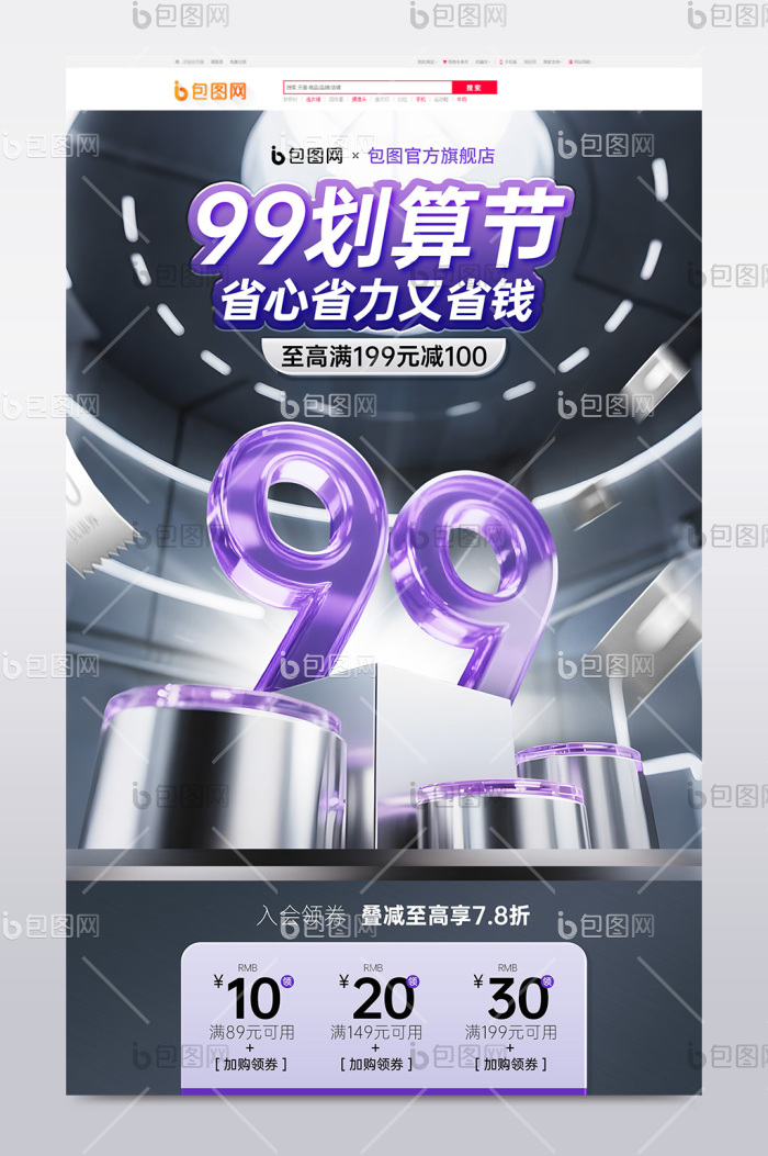 99划算节聚划算立体电商首页-包图网