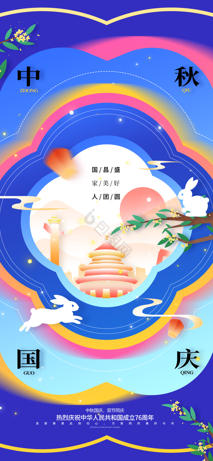 中秋国庆中秋节国庆节双节同庆模板-包图网