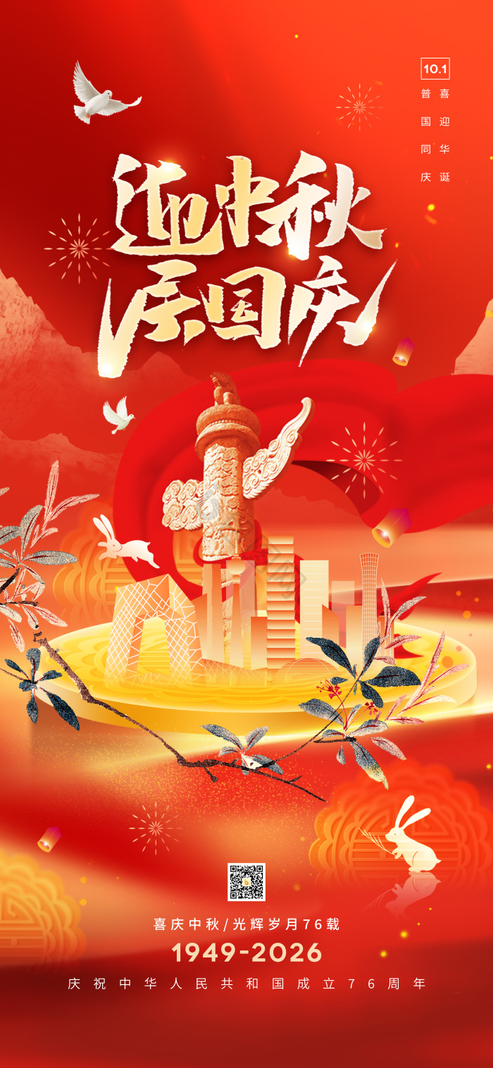 中秋国庆迎中秋庆国庆76周年双节同庆模板-包图网