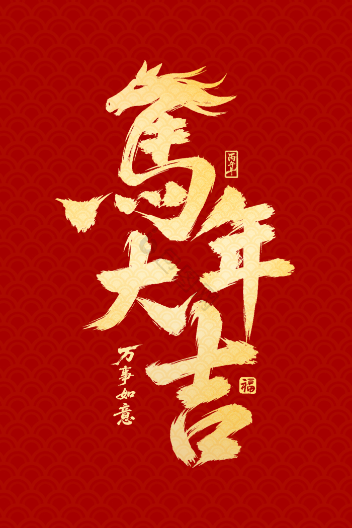 马年大吉图片-马年大吉素材免费下载-包图网