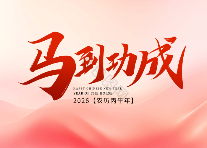 2026丙午马年图片-2026丙午马年素材免费下载-包图网