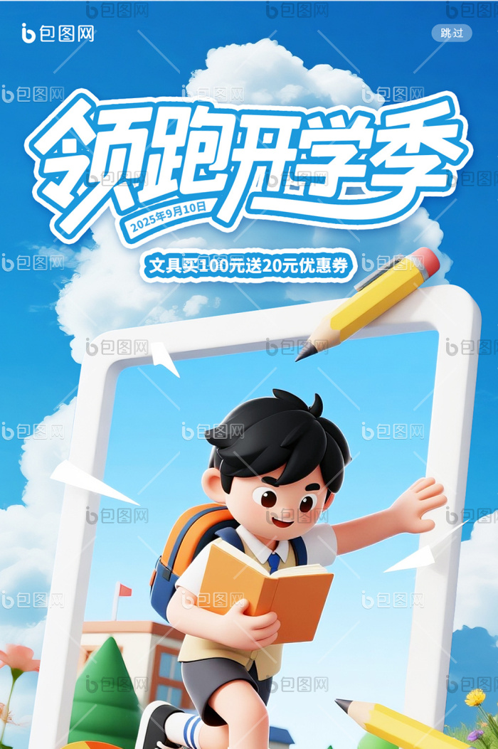 3D风格清新开学季领跑开学季海报系列套图-包图网