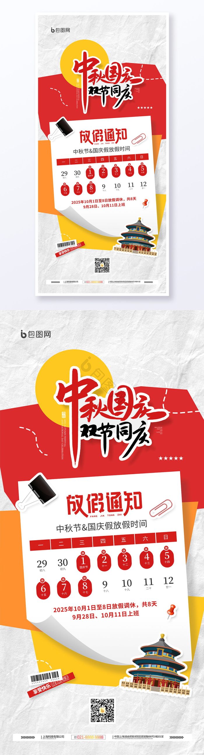 中秋国庆中秋节国庆节放假通知双节同庆便利模板-包图网