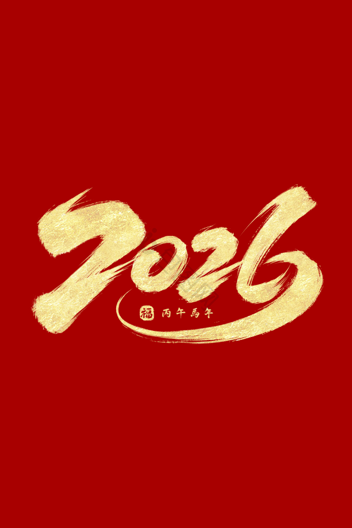 2026丙午马年图片-2026丙午马年素材免费下载-包图网