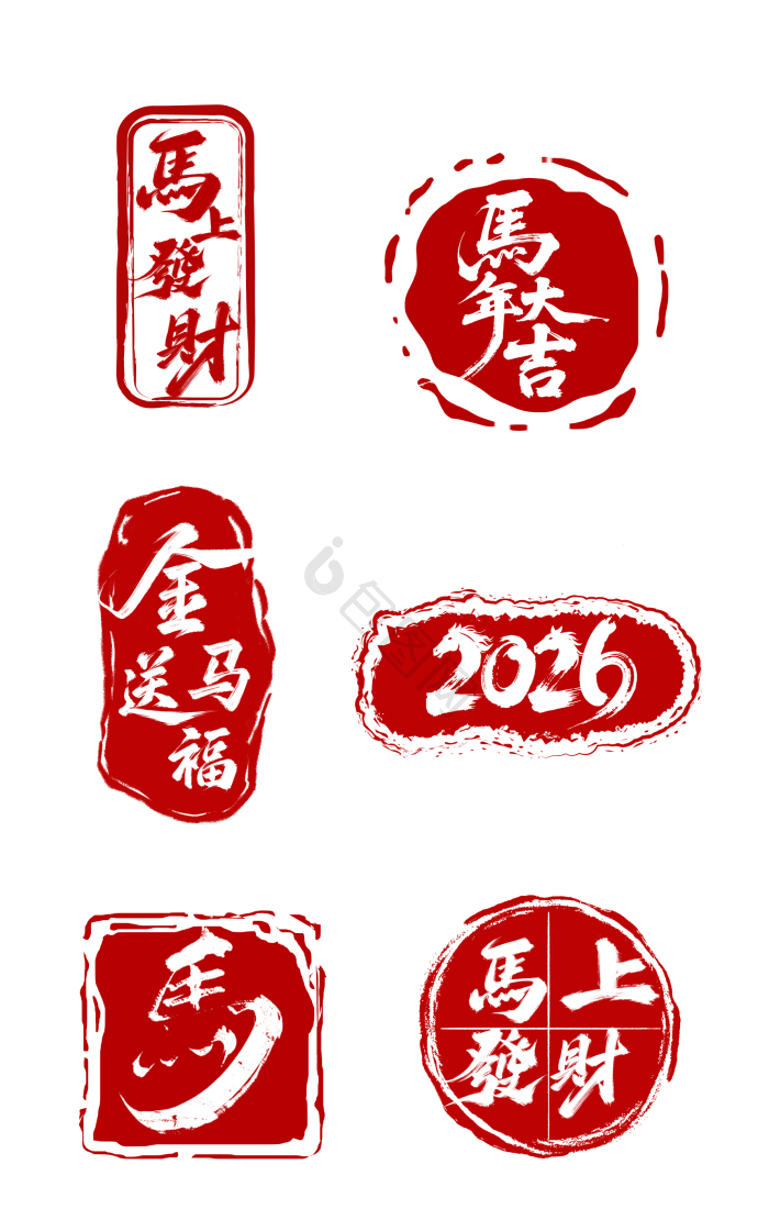 马年元素PNG-马年元素PNG素材-【包图网】
