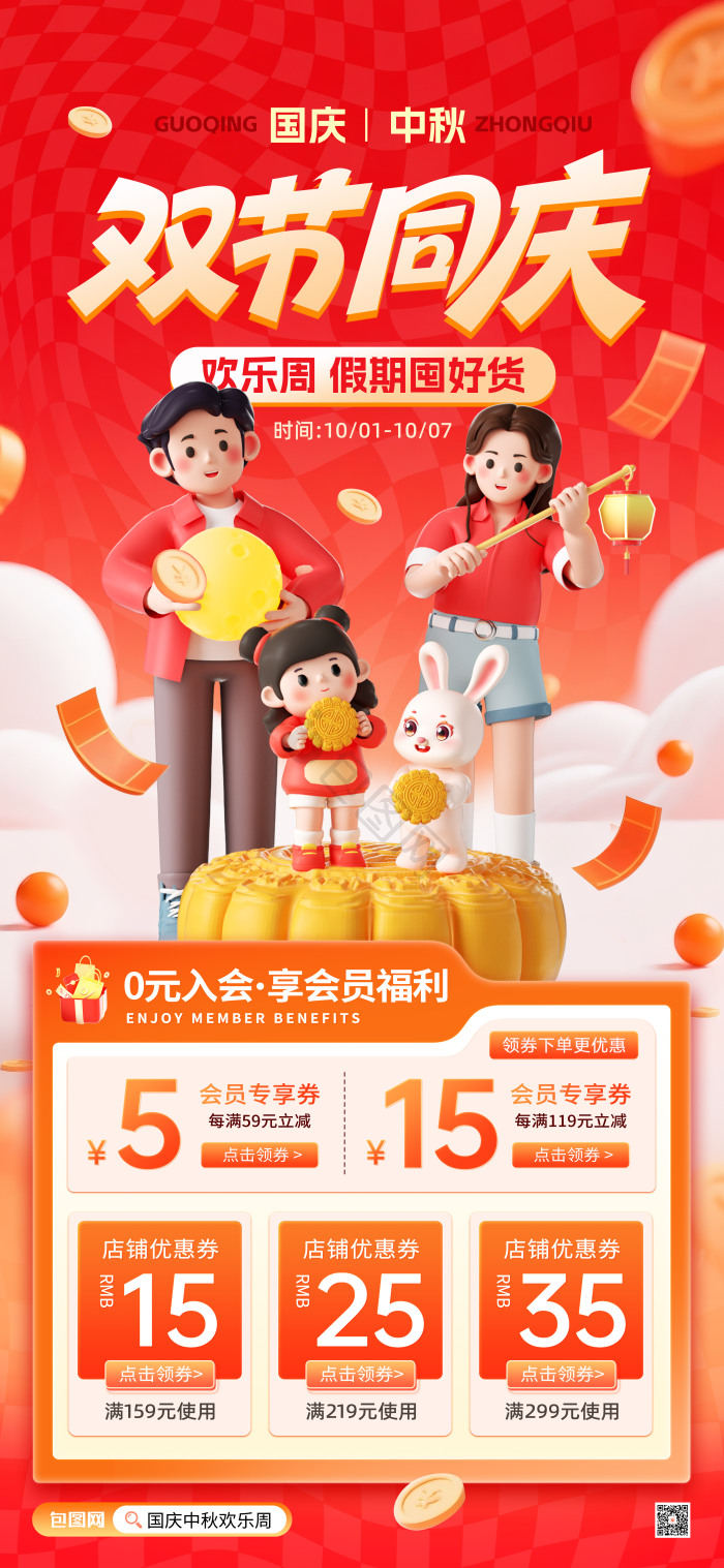 中秋国庆中秋节国庆节双节同庆促销模板-包图网