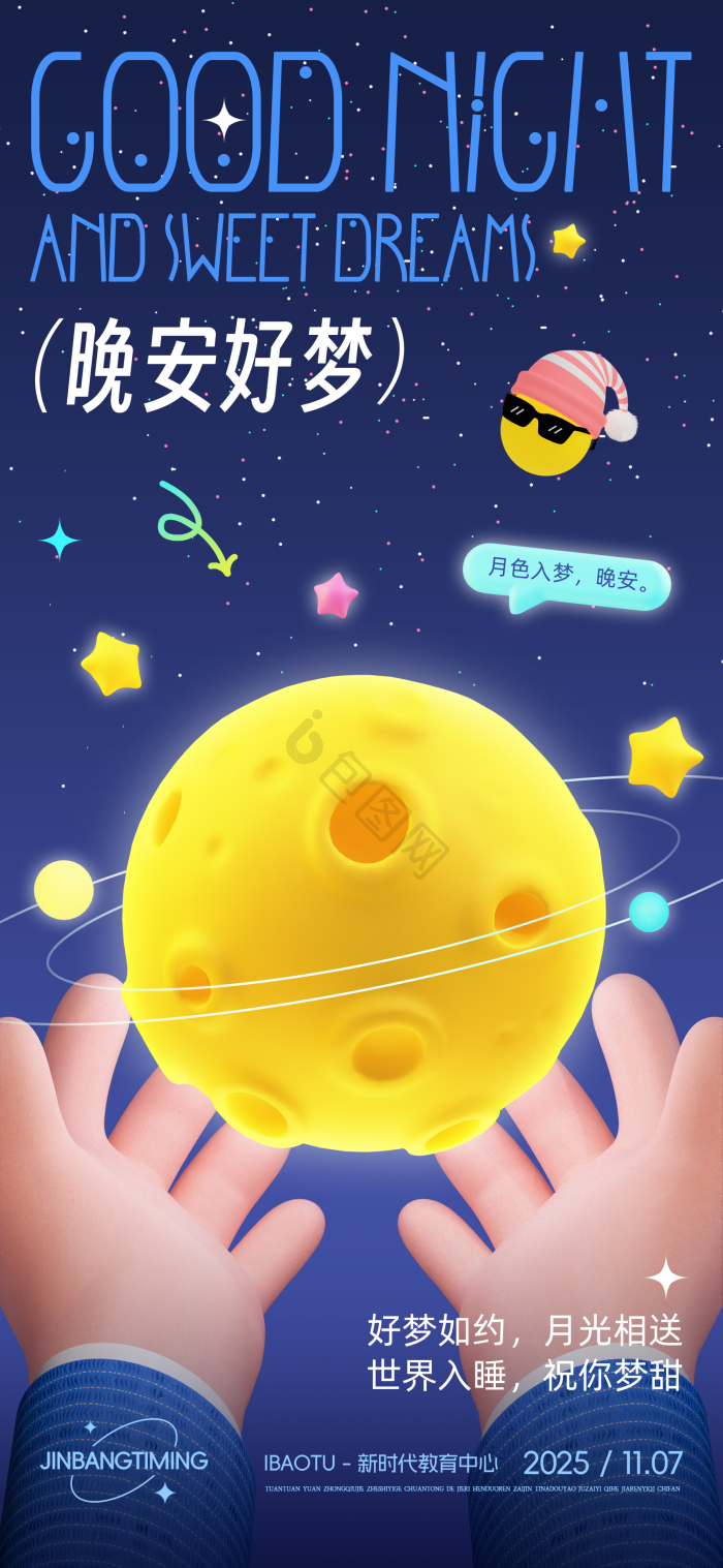 中秋节晚安好梦月亮手势表情星星温馨模板-包图网