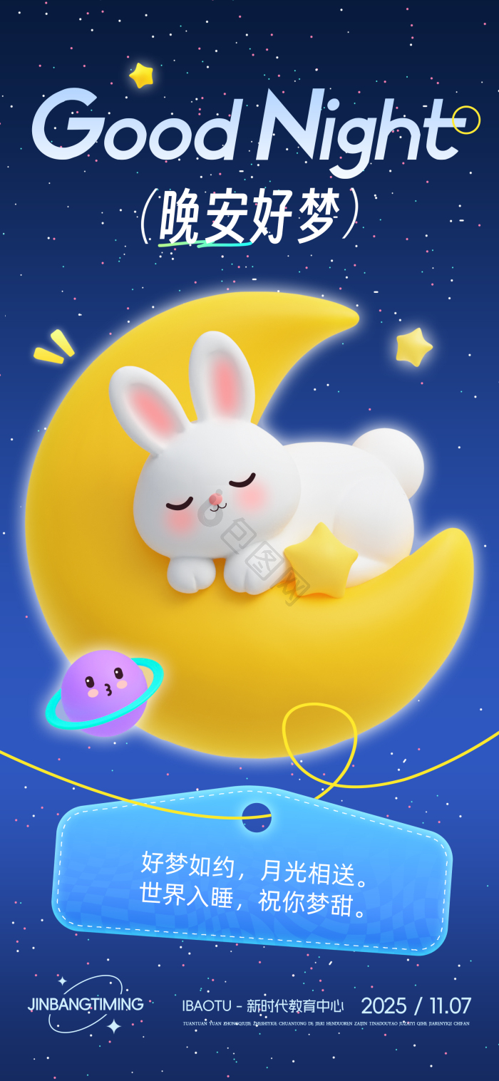 中秋节晚安好梦温馨月亮兔子星星模板-包图网