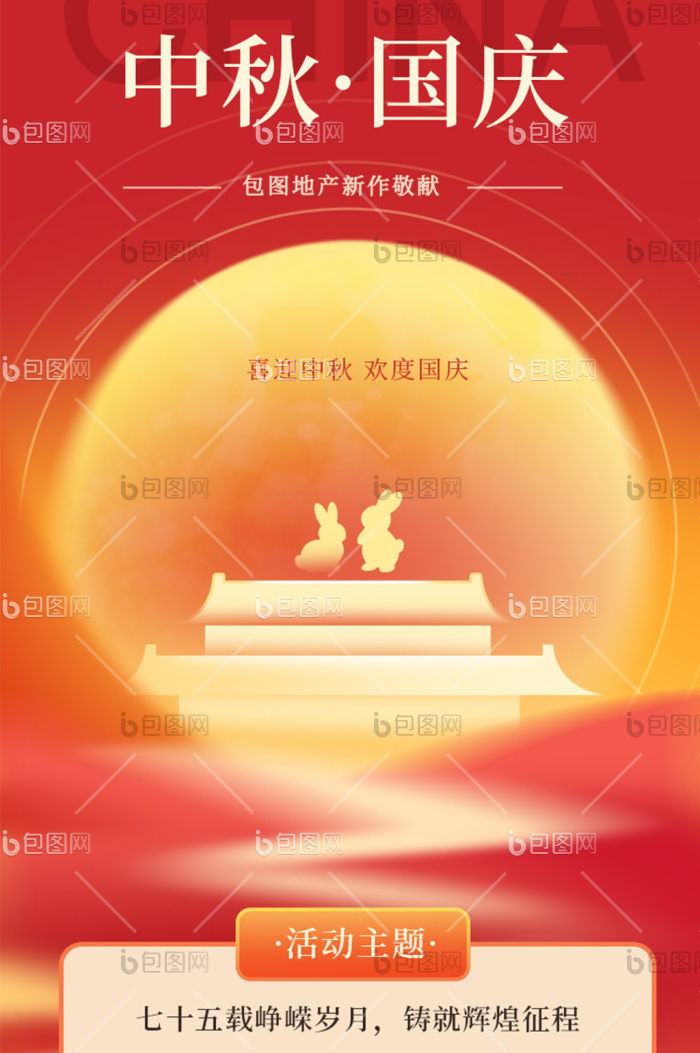 大气简约国庆中秋双节同庆地产海报套图-包图网