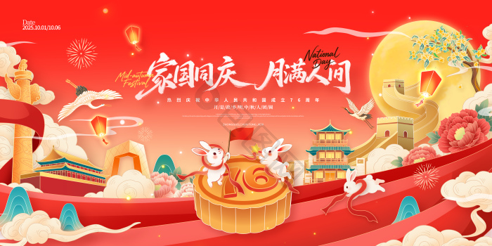 中秋国庆家国同庆中秋节国庆节展模板-包图网