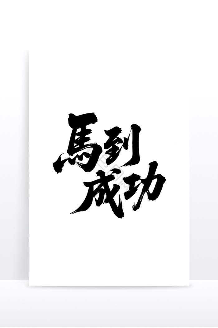 首页>设计素材>马年春节>
