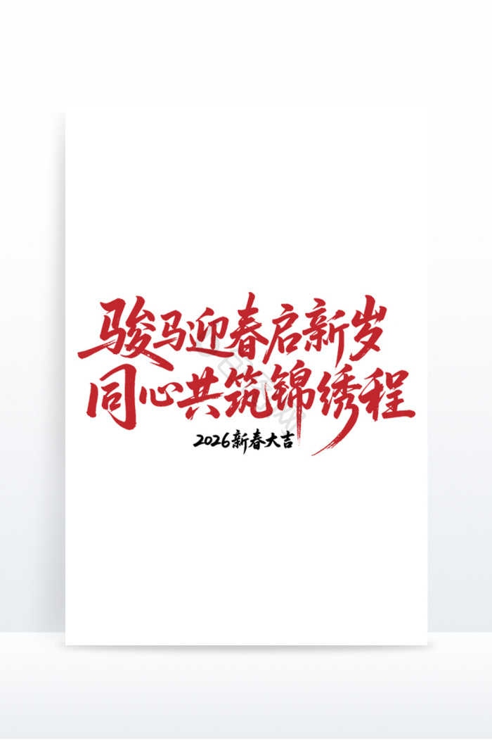马年字体-马年艺术字-【包图网】