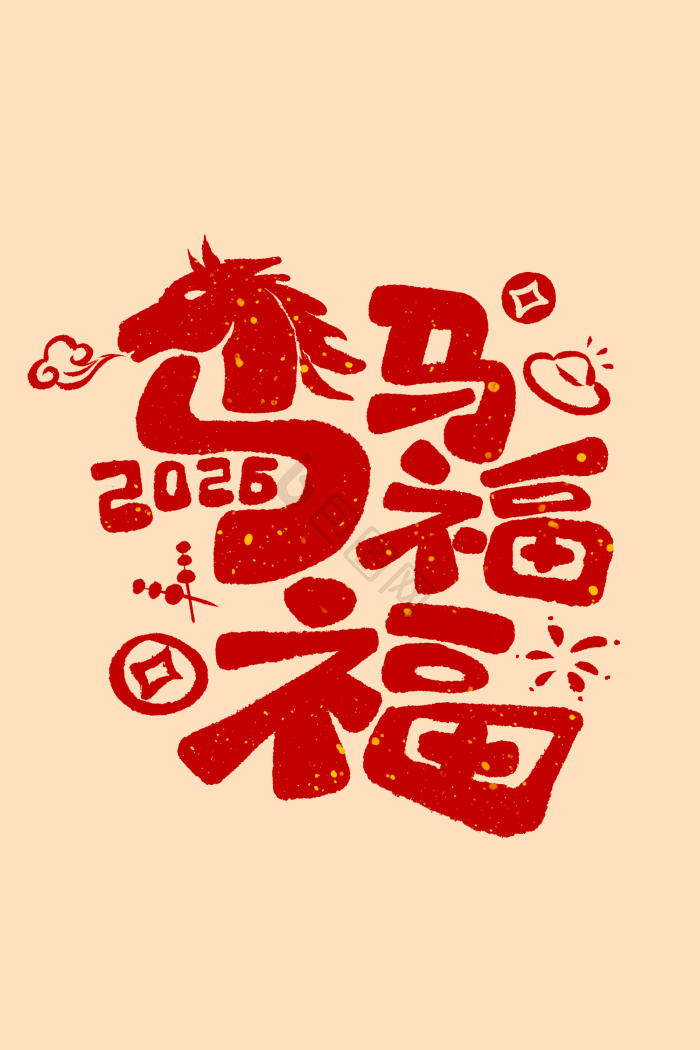 2026马年马马福福字体模板-包图网